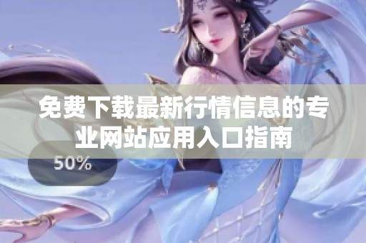 免费下载最新行情信息的专业网站应用入口指南