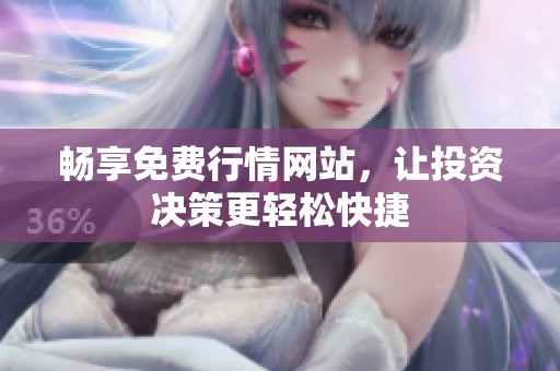畅享免费行情网站，让投资决策更轻松快捷