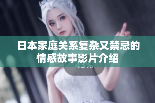日本家庭关系复杂又禁忌的情感故事影片介绍