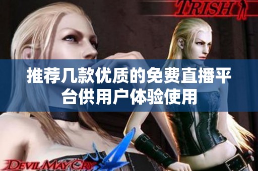 推荐几款优质的免费直播平台供用户体验使用