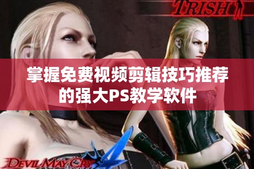 掌握免费视频剪辑技巧推荐的强大PS教学软件