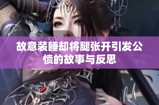 故意装睡却将腿张开引发公愤的故事与反思