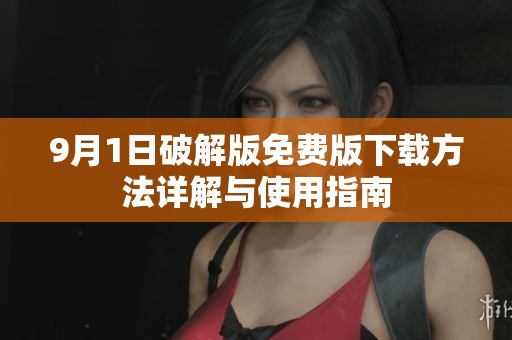 9月1日破解版免费版下载方法详解与使用指南