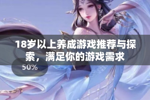 18岁以上养成游戏推荐与探索，满足你的游戏需求