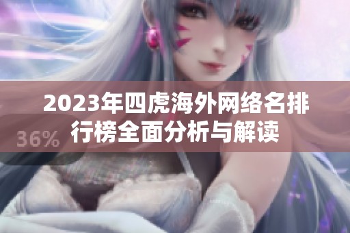 2023年四虎海外网络名排行榜全面分析与解读