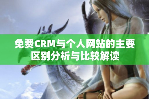 免费CRM与个人网站的主要区别分析与比较解读