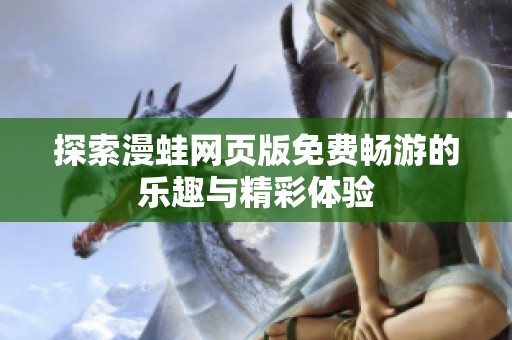 探索漫蛙网页版免费畅游的乐趣与精彩体验