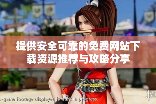 提供安全可靠的免费网站下载资源推荐与攻略分享