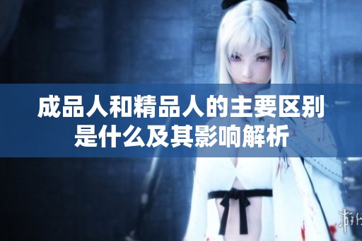 成品人和精品人的主要区别是什么及其影响解析