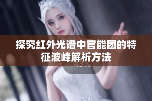 探究红外光谱中官能团的特征波峰解析方法