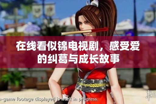 在线看似锦电视剧，感受爱的纠葛与成长故事
