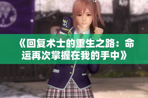 《回复术士的重生之路：命运再次掌握在我的手中》