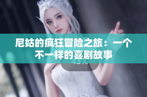尼姑的疯狂冒险之旅：一个不一样的喜剧故事