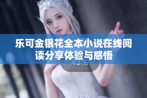 乐可金银花全本小说在线阅读分享体验与感悟
