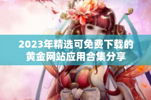 2023年精选可免费下载的黄金网站应用合集分享