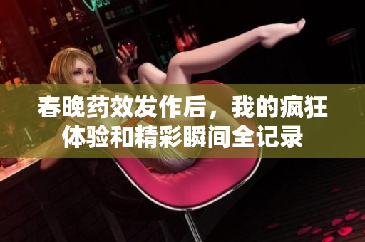 春晚药效发作后，我的疯狂体验和精彩瞬间全记录