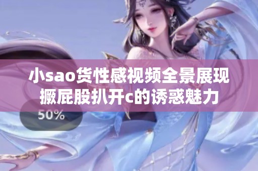 小sao货性感视频全景展现撅屁股扒开c的诱惑魅力