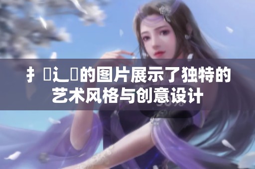 扌喿辶畐的图片展示了独特的艺术风格与创意设计