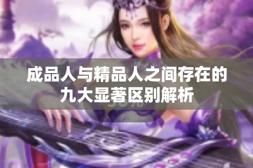 成品人与精品人之间存在的九大显著区别解析
