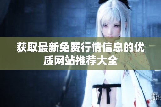 获取最新免费行情信息的优质网站推荐大全
