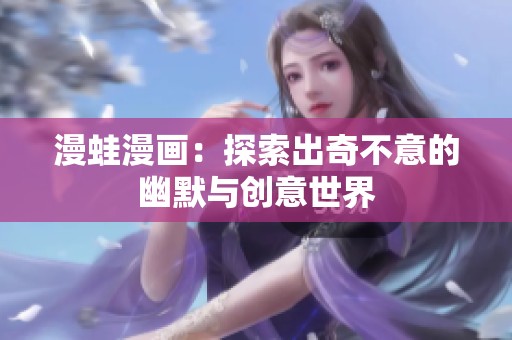 漫蛙漫画：探索出奇不意的幽默与创意世界