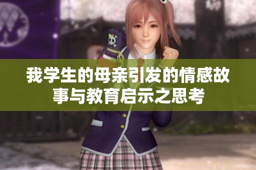 我学生的母亲引发的情感故事与教育启示之思考