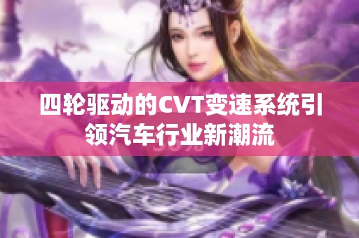 四轮驱动的CVT变速系统引领汽车行业新潮流