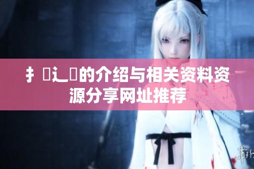 扌喿辶畐的介绍与相关资料资源分享网址推荐