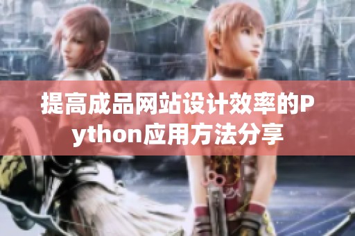 提高成品网站设计效率的Python应用方法分享