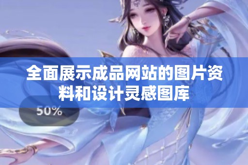 全面展示成品网站的图片资料和设计灵感图库