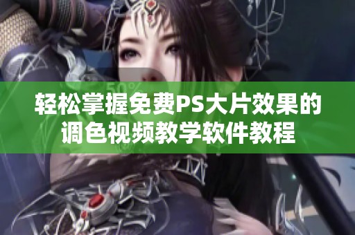 轻松掌握免费PS大片效果的调色视频教学软件教程