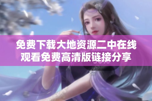 免费下载大地资源二中在线观看免费高清版链接分享