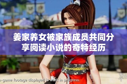 姜家养女被家族成员共同分享阅读小说的奇特经历