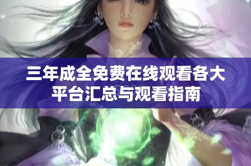 三年成全免费在线观看各大平台汇总与观看指南