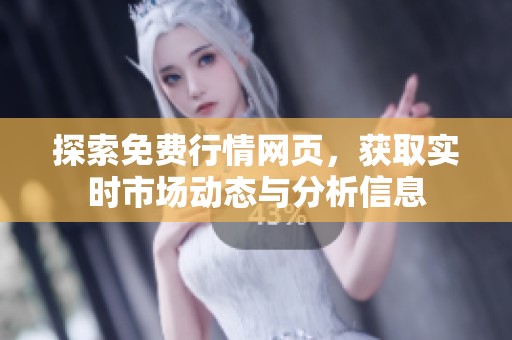 探索免费行情网页，获取实时市场动态与分析信息