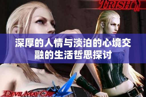 深厚的人情与淡泊的心境交融的生活哲思探讨