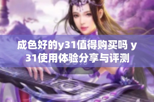 成色好的y31值得购买吗 y31使用体验分享与评测
