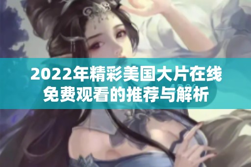 2022年精彩美国大片在线免费观看的推荐与解析