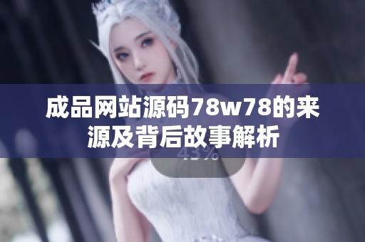 成品网站源码78w78的来源及背后故事解析
