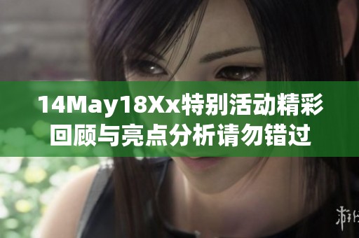 14May18Xx特别活动精彩回顾与亮点分析请勿错过