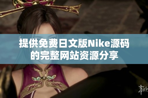提供免费日文版Nike源码的完整网站资源分享
