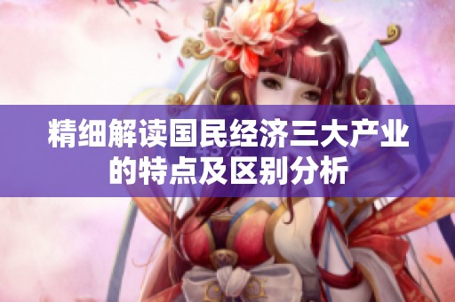 精细解读国民经济三大产业的特点及区别分析