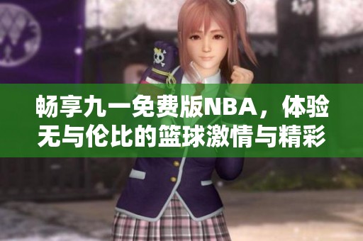 畅享九一免费版NBA，体验无与伦比的篮球激情与精彩赛事