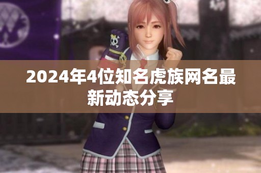 2024年4位知名虎族网名最新动态分享