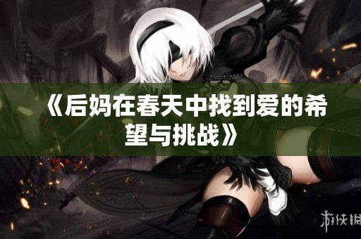 《后妈在春天中找到爱的希望与挑战》