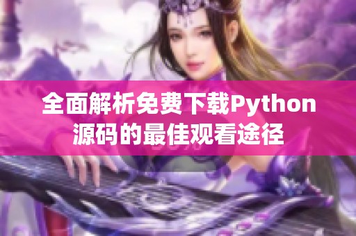 全面解析免费下载Python源码的最佳观看途径