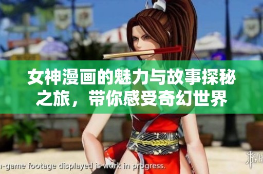 女神漫画的魅力与故事探秘之旅，带你感受奇幻世界