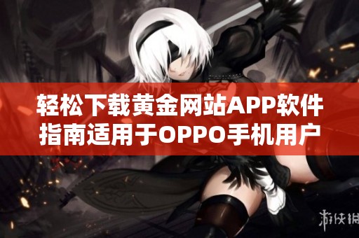 轻松下载黄金网站APP软件指南适用于OPPO手机用户