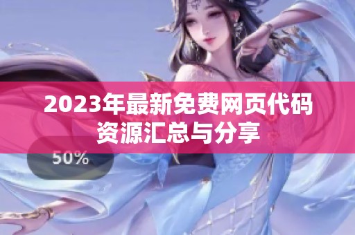 2023年最新免费网页代码资源汇总与分享