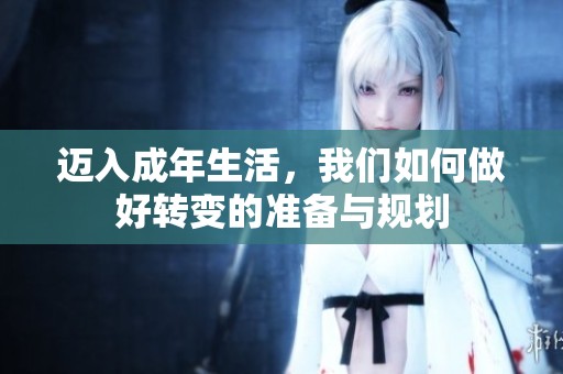 迈入成年生活，我们如何做好转变的准备与规划